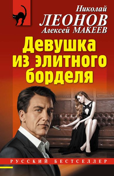 Обложка книги  «Девушка из элитного борделя»