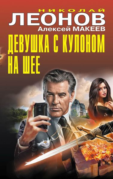 Обложка книги  «Девушка с кулоном на шее»