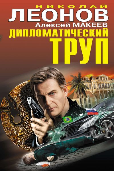 Обложка книги  «Дипломатический труп»