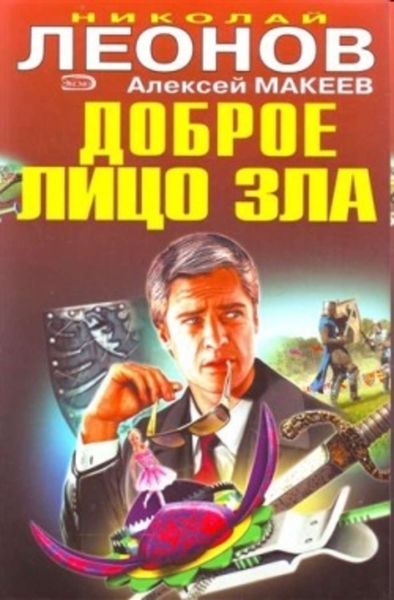 Обложка книги «Доброе лицо зла»