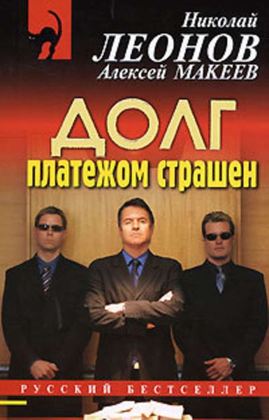 Обложка книги  «Долг платежом страшен»