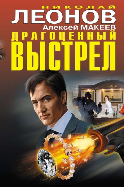 Обложка книги  «Драгоценный выстрел»