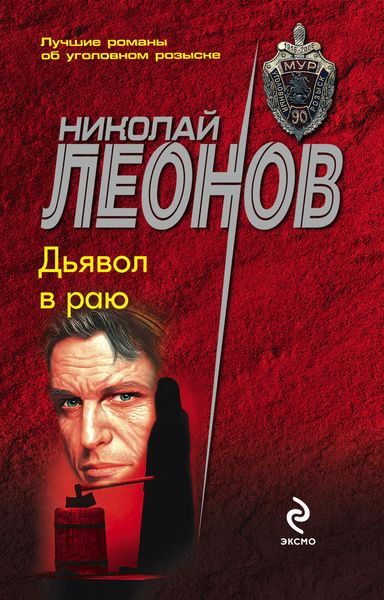 Обложка книги «Дьявол в раю»