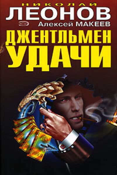 Обложка книги  «Джентельмен удачи»
