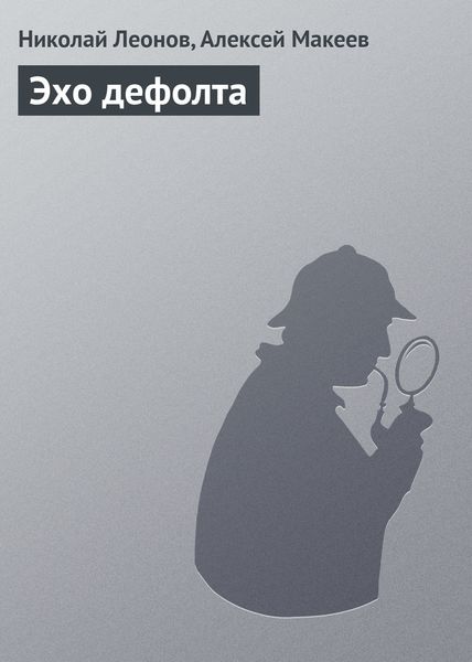 Обложка книги «Эхо дефолта»