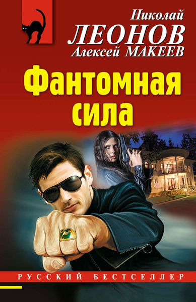 Обложка книги  «Фантомная сила»