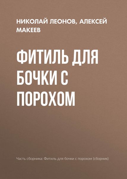 Обложка книги  «Фитиль для бочки с порохом»