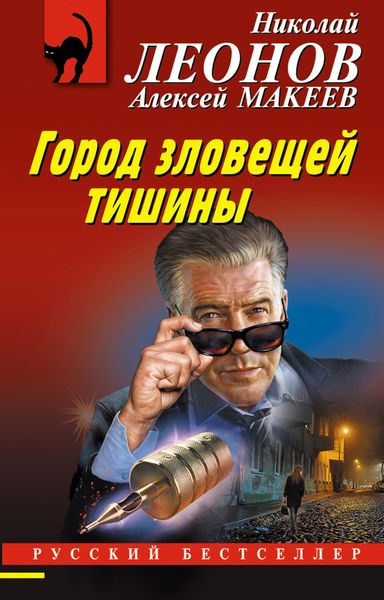 Обложка книги  «Город зловещей тишины»