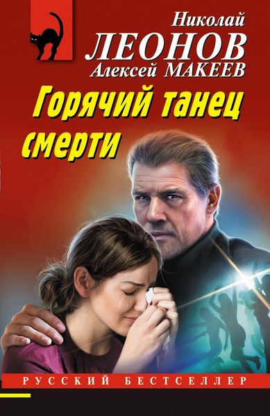 Обложка книги  «Горячий танец смерти»