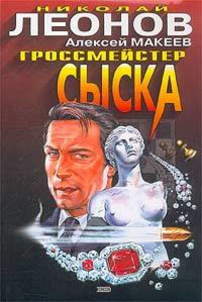 Обложка книги «Гроссмейстер сыска»
