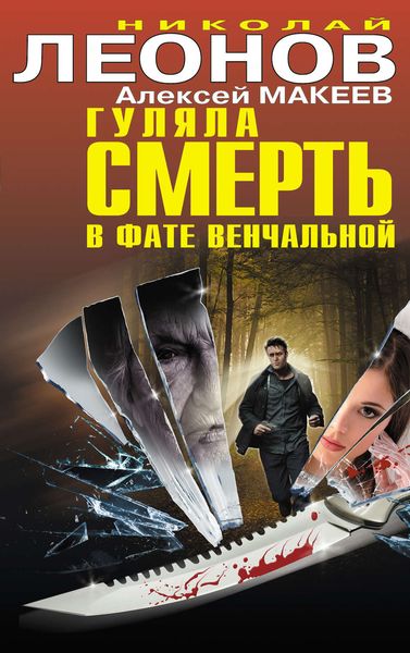 Обложка книги  «Гуляла смерть в фате венчальной»