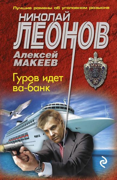 Обложка книги  «Гуров идет ва-банк»
