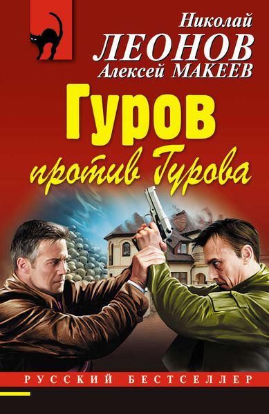 Обложка книги «Гуров против Гурова»