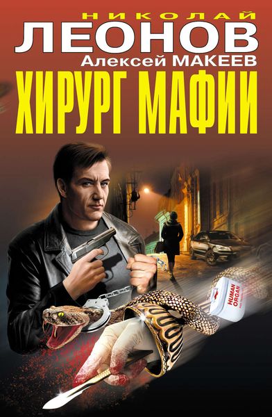 Обложка книги «Хирург мафии»