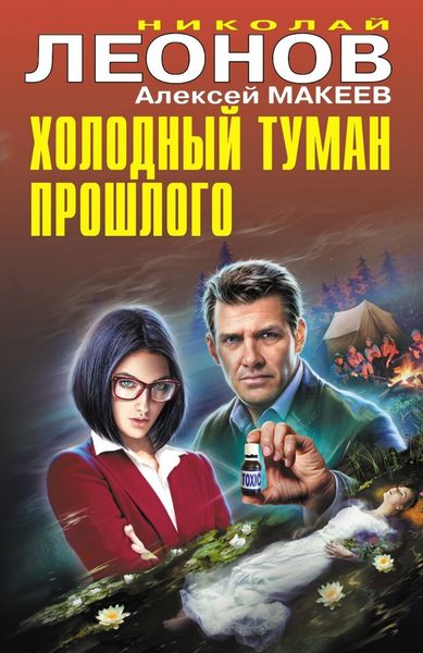 Обложка книги  «Холодный туман прошлого»