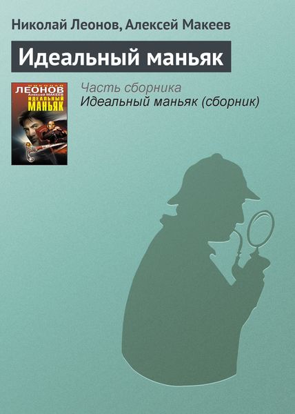 Обложка книги  «Идеальный маньяк»