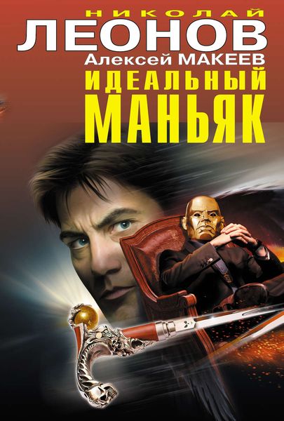 Обложка книги  «Идеальный маньяк»