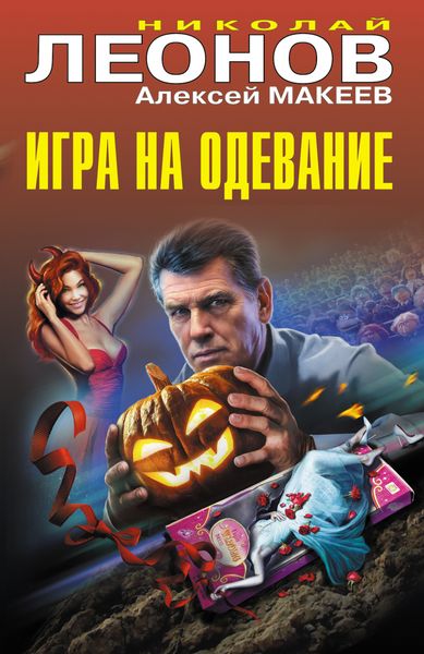 Обложка книги  «Игра на одевание»