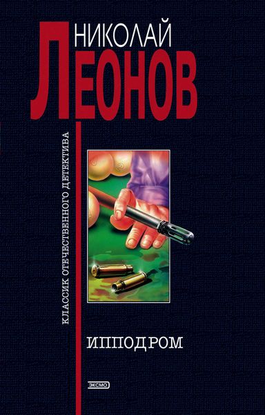 Обложка книги  «Ипподром»