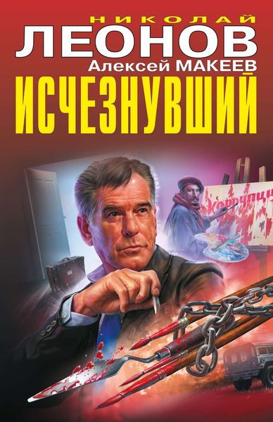 Обложка книги «Исчезнувший»