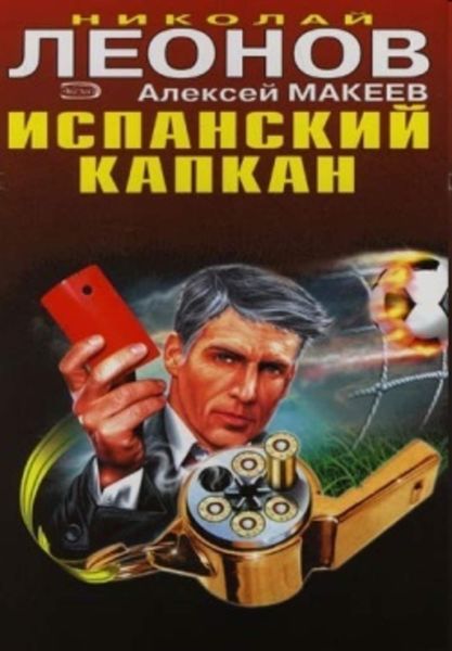 Обложка книги  «Испанский капкан»