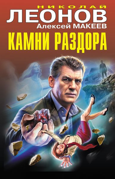 Обложка книги  «Камни раздора»