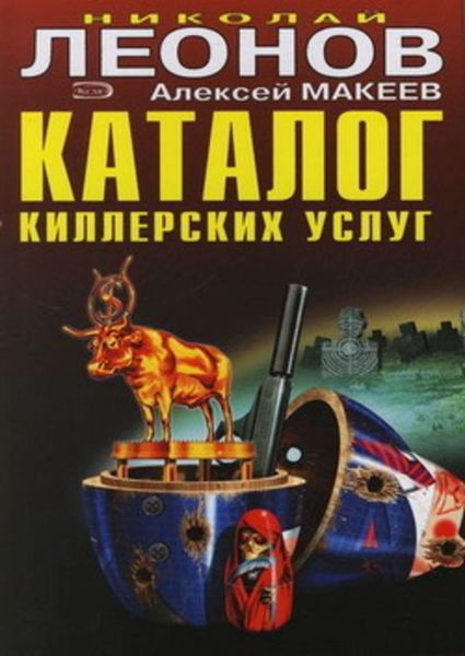 Обложка книги  «Каталог киллерских услуг»