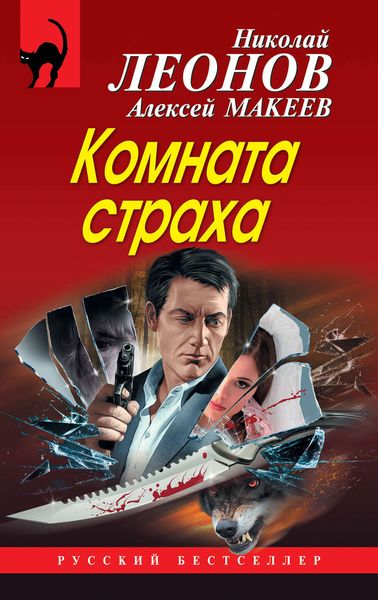 Обложка книги «Комната страха»