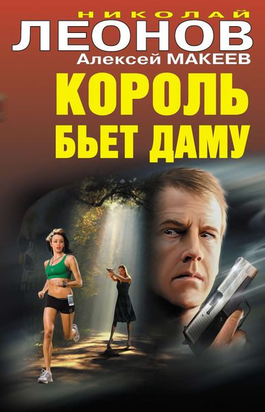Обложка книги  «Король бьет даму»