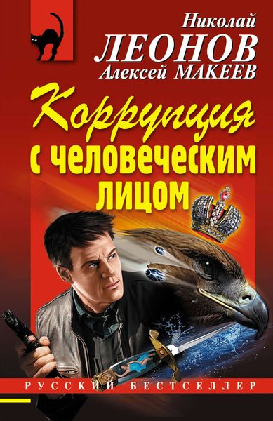 Обложка книги  «Коррупция с человеческим лицом»