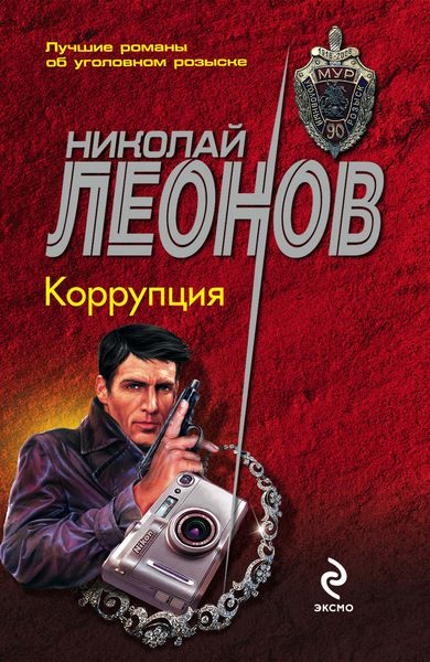 Обложка книги  «Коррупция»