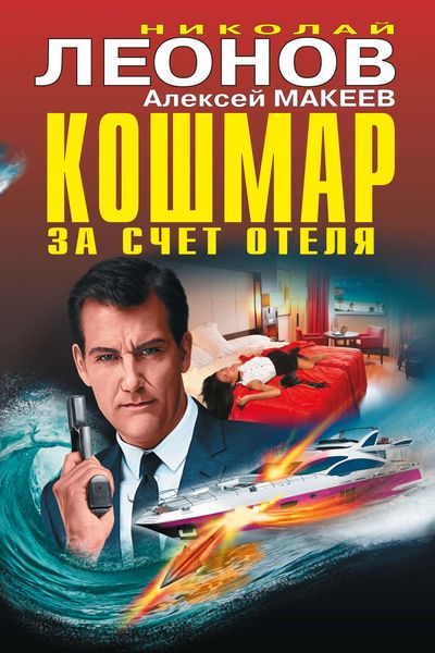 Обложка книги  «Кошмар за счет отеля»