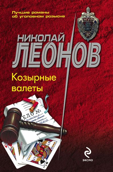 Обложка книги  «Козырные валеты»