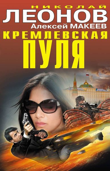 Обложка книги  «Кремлевская пуля»