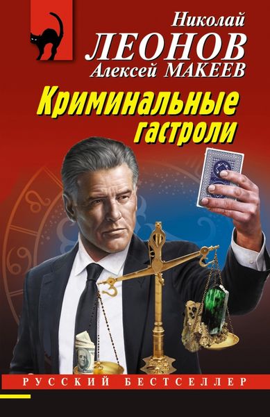 Обложка книги  «Криминальные гастроли»