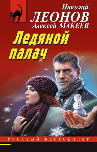 Обложка книги  «Ледяной палач»