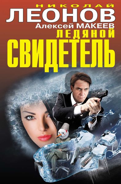 Обложка книги  «Ледяной свидетель»