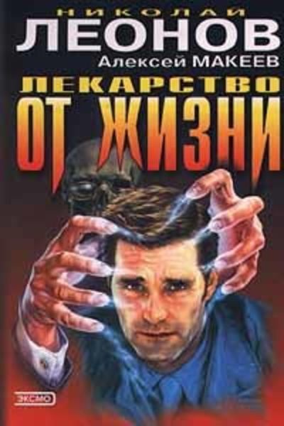 Обложка книги  «Лекарство от жизни»
