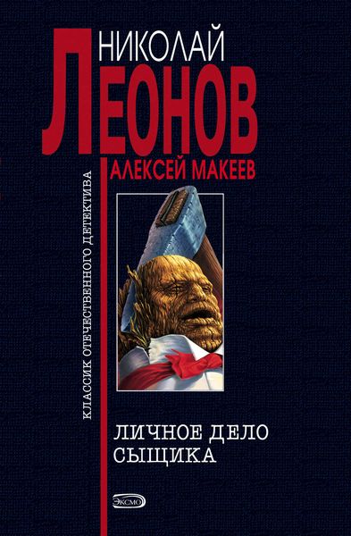 Обложка книги  «Личное дело сыщика»