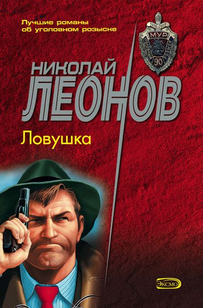 Обложка книги «Ловушка»