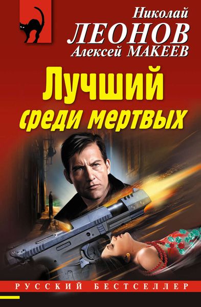 Обложка книги «Лучший среди мертвых»