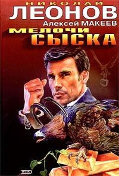 Обложка книги  «Мелочи сыска»
