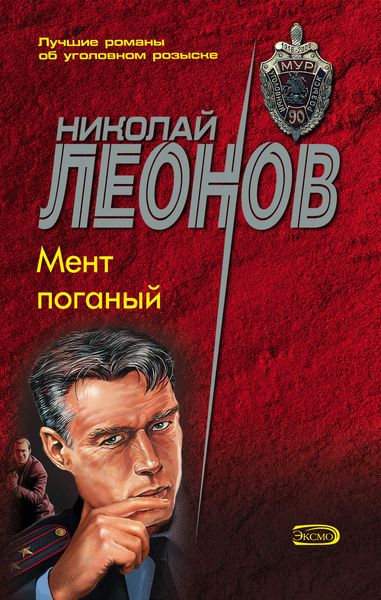 Обложка книги «Мент поганый»