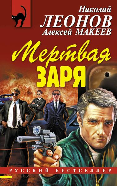 Обложка книги  «Мертвая заря»