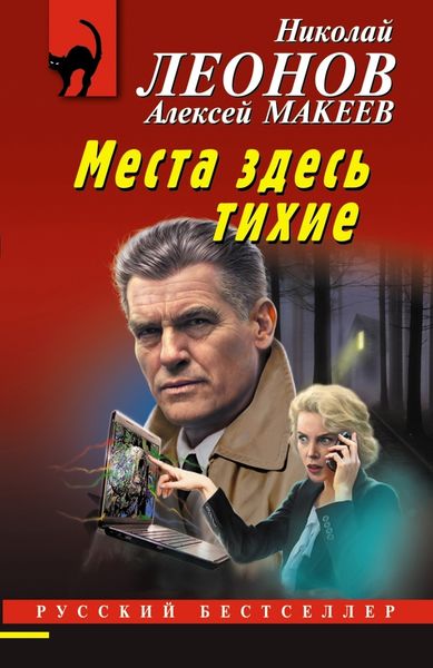 Обложка книги  «Места здесь тихие»