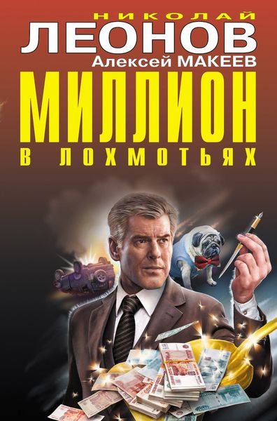 Обложка книги «Миллион в лохмотьях»
