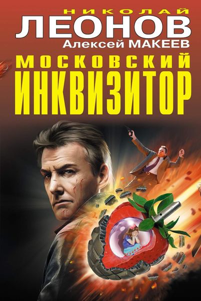 Обложка книги  «Московский инквизитор»