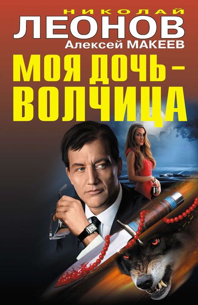 Обложка книги  «Моя дочь – волчица»