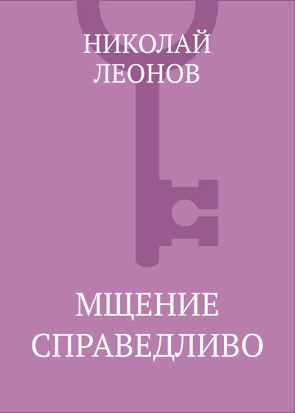 Обложка книги «Мщение справедливо»