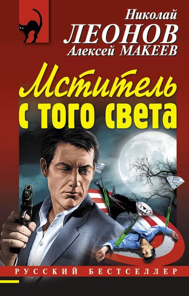 Обложка книги  «Мститель с того света»